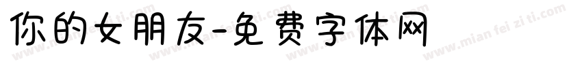 你的女朋友字体转换