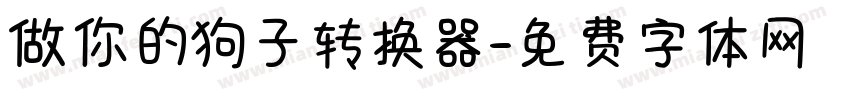 做你的狗子转换器字体转换