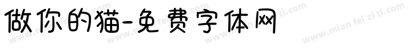 做你的猫字体转换