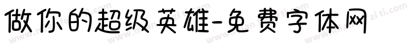 做你的超级英雄字体转换