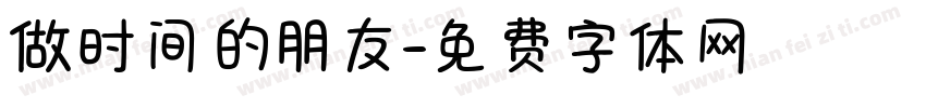 做时间的朋友字体转换