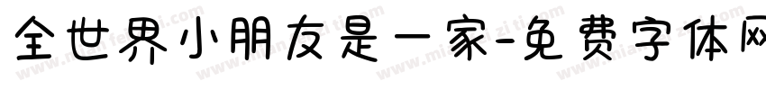 全世界小朋友是一家字体转换