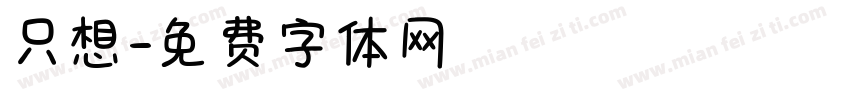只想字体转换