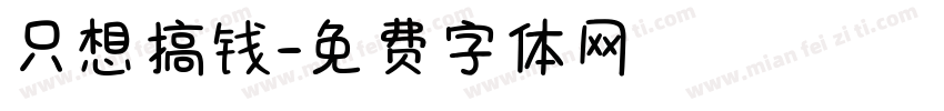 只想搞钱字体转换