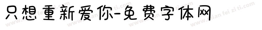 只想重新爱你字体转换