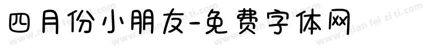 四月份小朋友字体转换