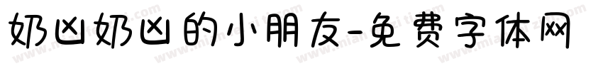 奶凶奶凶的小朋友字体转换