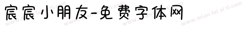 宸宸小朋友字体转换