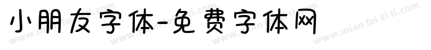 小朋友字体字体转换