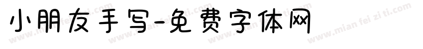 小朋友手写字体转换