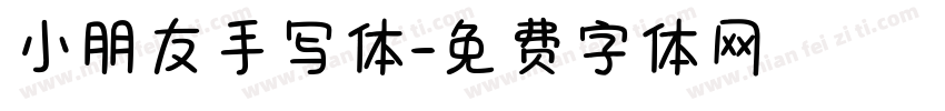 小朋友手写体字体转换