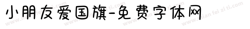 小朋友爱国旗字体转换