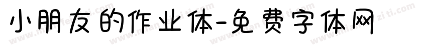 小朋友的作业体字体转换