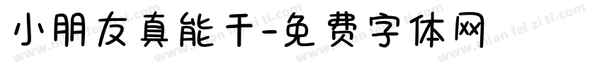 小朋友真能干字体转换