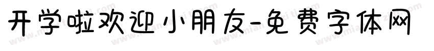开学啦欢迎小朋友字体转换