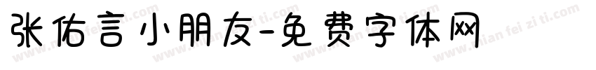 张佑言小朋友字体转换