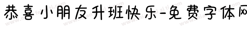 恭喜小朋友升班快乐字体转换
