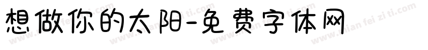 想做你的太阳字体转换