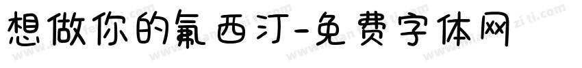 想做你的氟西汀字体转换