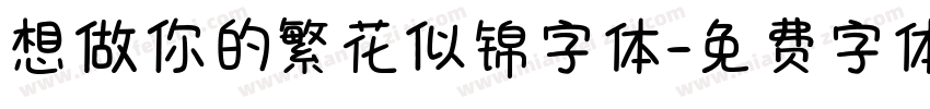 想做你的繁花似锦字体字体转换