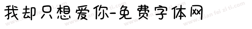 我却只想爱你字体转换