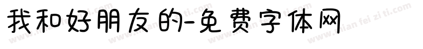 我和好朋友的字体转换