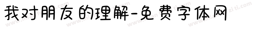 我对朋友的理解字体转换