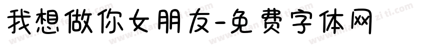 我想做你女朋友字体转换