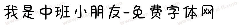 我是中班小朋友字体转换
