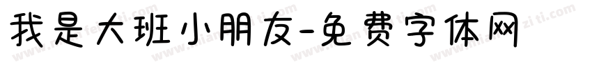 我是大班小朋友字体转换