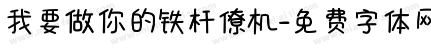 我要做你的铁杆僚机字体转换