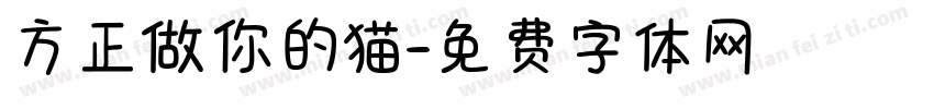 方正做你的猫字体转换