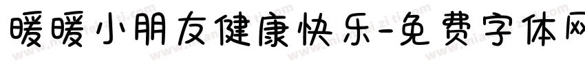 暖暖小朋友健康快乐字体转换