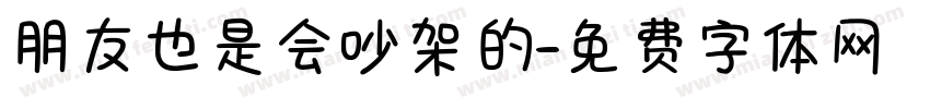 朋友也是会吵架的字体转换