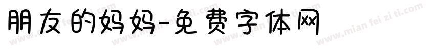 朋友的妈妈字体转换