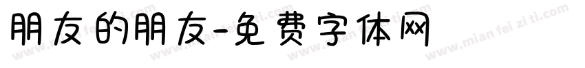 朋友的朋友字体转换