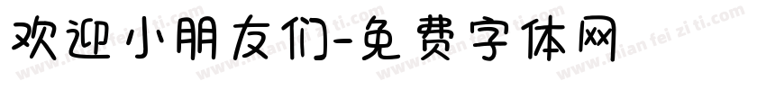欢迎小朋友们字体转换