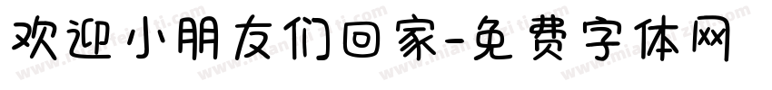 欢迎小朋友们回家字体转换