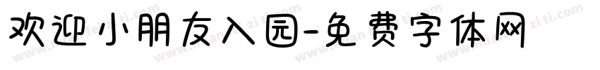 欢迎小朋友入园字体转换