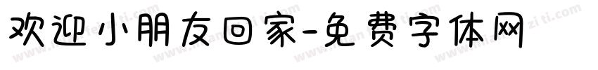 欢迎小朋友回家字体转换