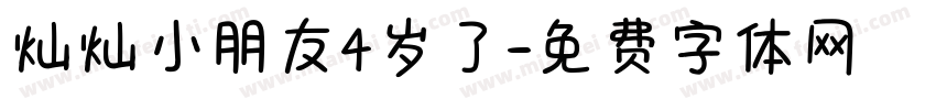 灿灿小朋友4岁了字体转换
