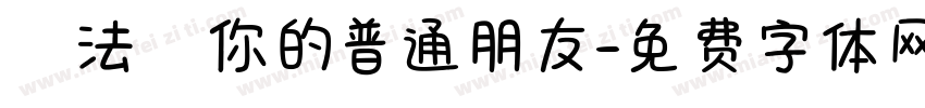無法當你的普通朋友字体转换