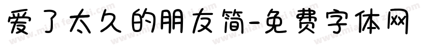 爱了太久的朋友简字体转换 爱了太久的朋友简字体转换