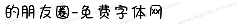 的朋友圈字体转换