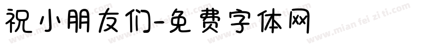 祝小朋友们字体转换