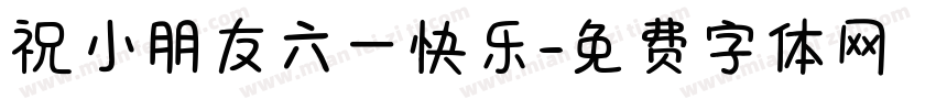祝小朋友六一快乐字体转换