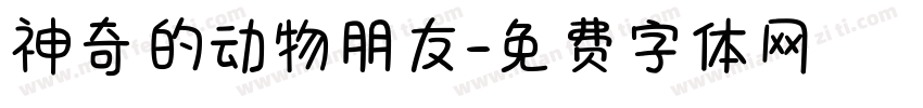 神奇的动物朋友字体转换