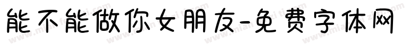能不能做你女朋友字体转换