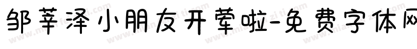 邹莘泽小朋友开荤啦字体转换