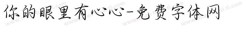 你的眼里有心心字体转换